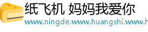 纸飞机 妈妈我爱你